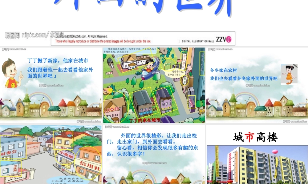 北师大版一年级语文上册《外面的世界》课件(修改)