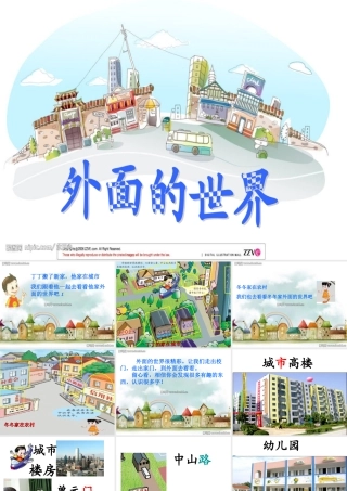 北师大版一年级语文上册《外面的世界》课件(修改)