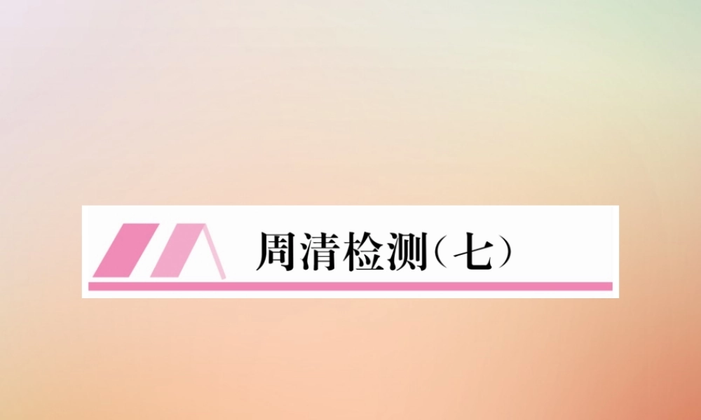 九年级数学上册 第6章 反比例函数周清检测(七)作业课件 (新版)北师大版 课件