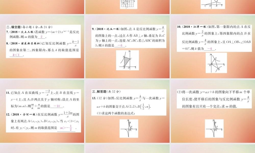 九年级数学上册 第6章 反比例函数周清检测(七)作业课件 (新版)北师大版 课件