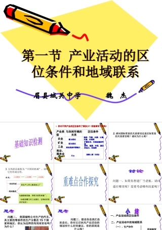 产业活动的区位条件和地域联系