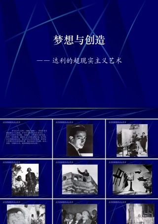 达利的超现实主义艺术