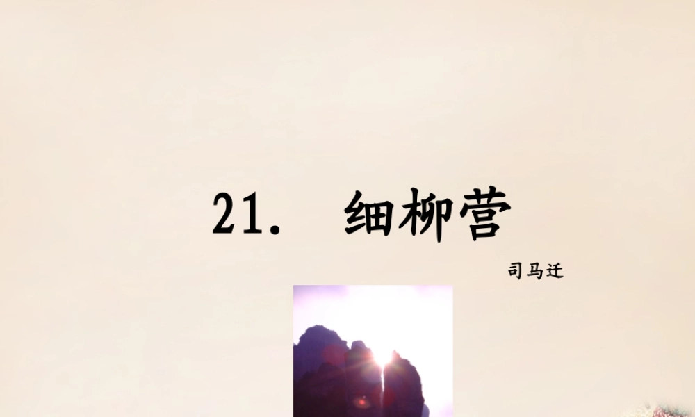 八年级语文下册 21(细柳营)课件 (新版)语文版 课件