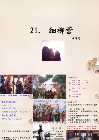 八年级语文下册 21(细柳营)课件 (新版)语文版 课件