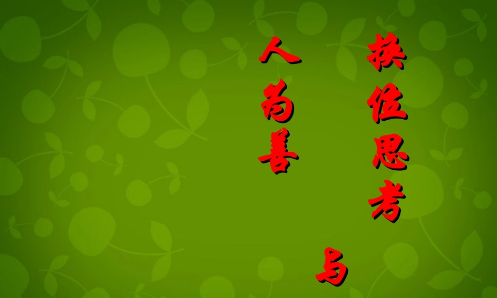 八年级政治上册 4.9.2 换位思考与人为善课件 新人教版 课件