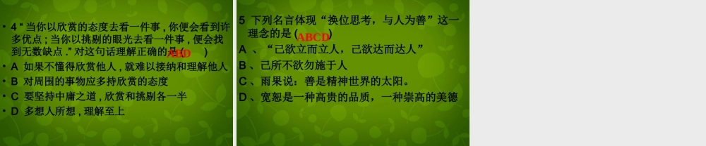 八年级政治上册 4.9.2 换位思考与人为善课件 新人教版 课件