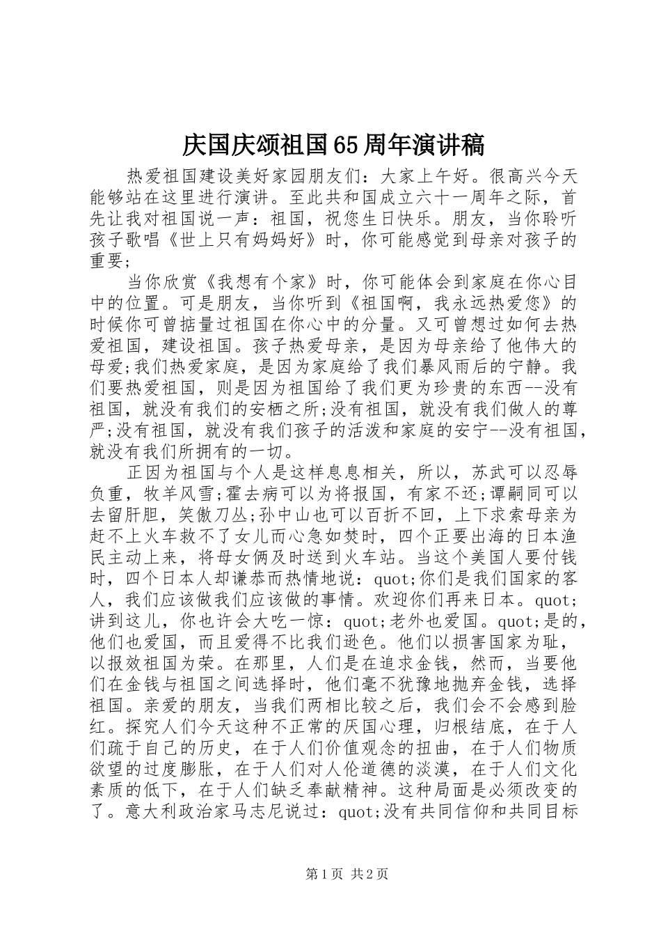 庆国庆颂祖国65周年演讲稿_第1页