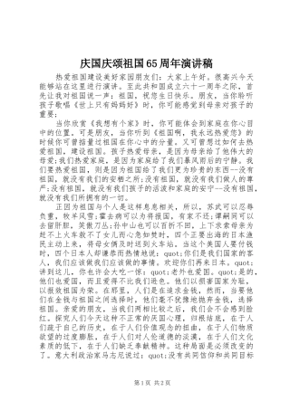 庆国庆颂祖国65周年演讲稿