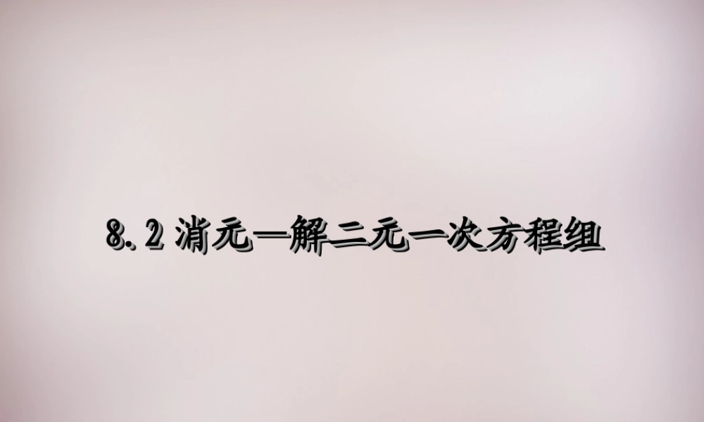 新疆乌鲁木齐市九聖教育培训中心七年级数学下册 8.2 消元—二元一次方程的解法课件3 新人教版 课件