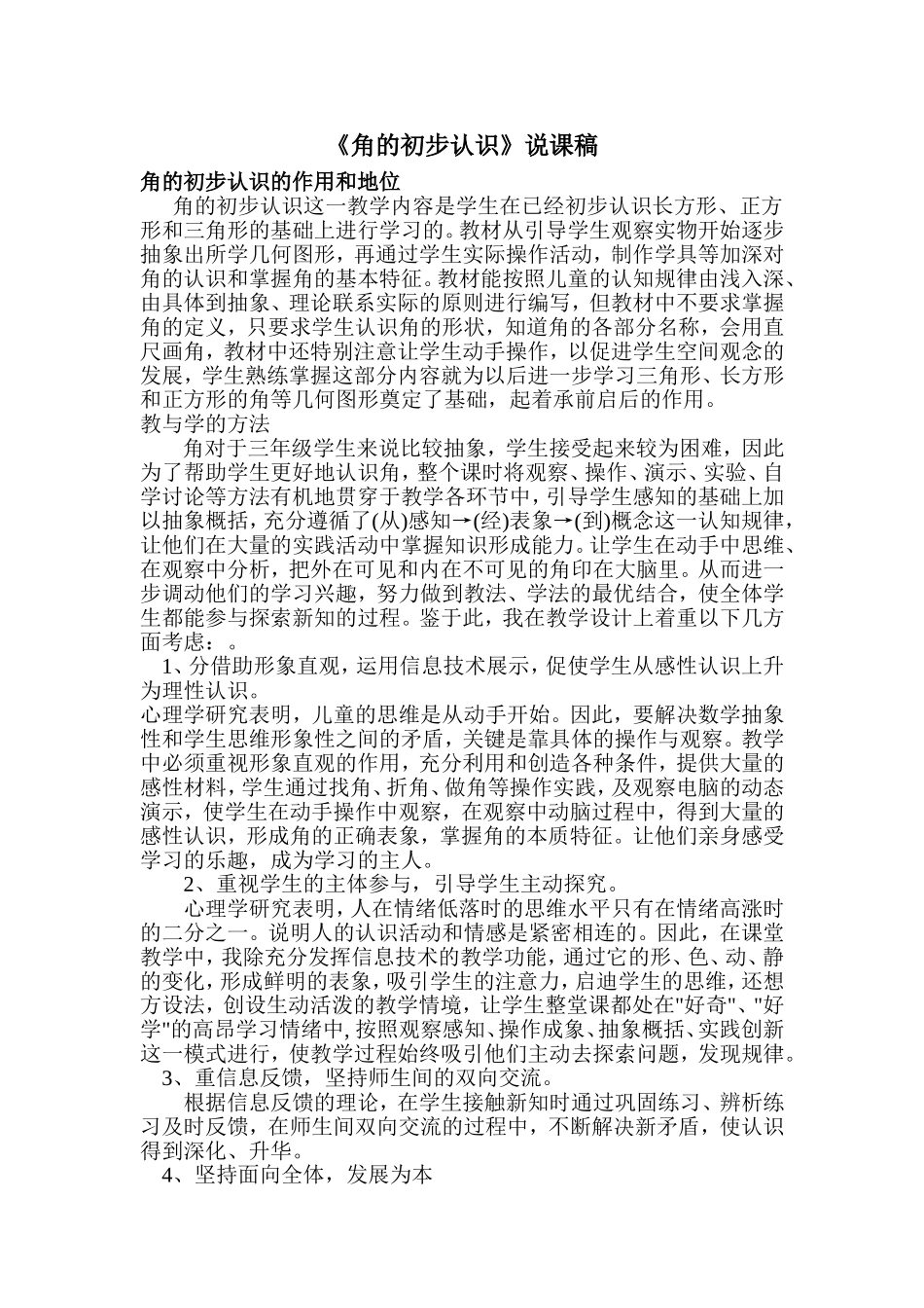 角的初步认识说课稿_第1页