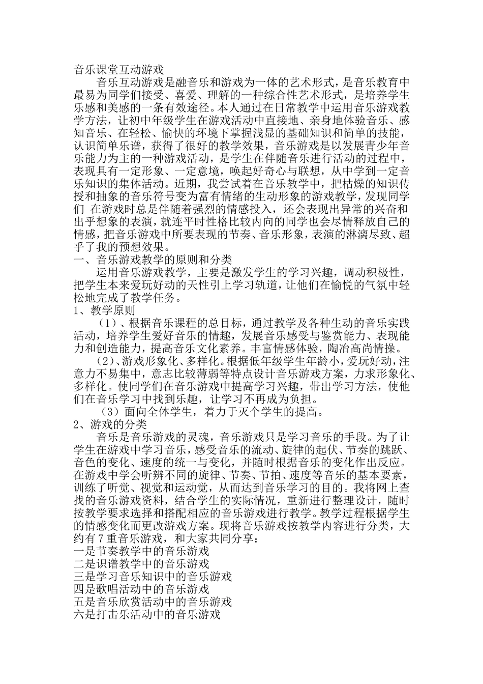音乐课堂互动游戏 (2)_第1页