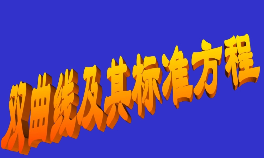 双曲线1 江苏省通州市高二数学双曲线课件集[整理六套]人教版 江苏省通州市高二数学双曲线课件集[整理六套]人教版