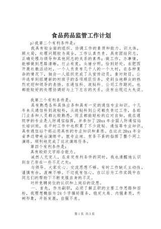 食品药品监管工作计划