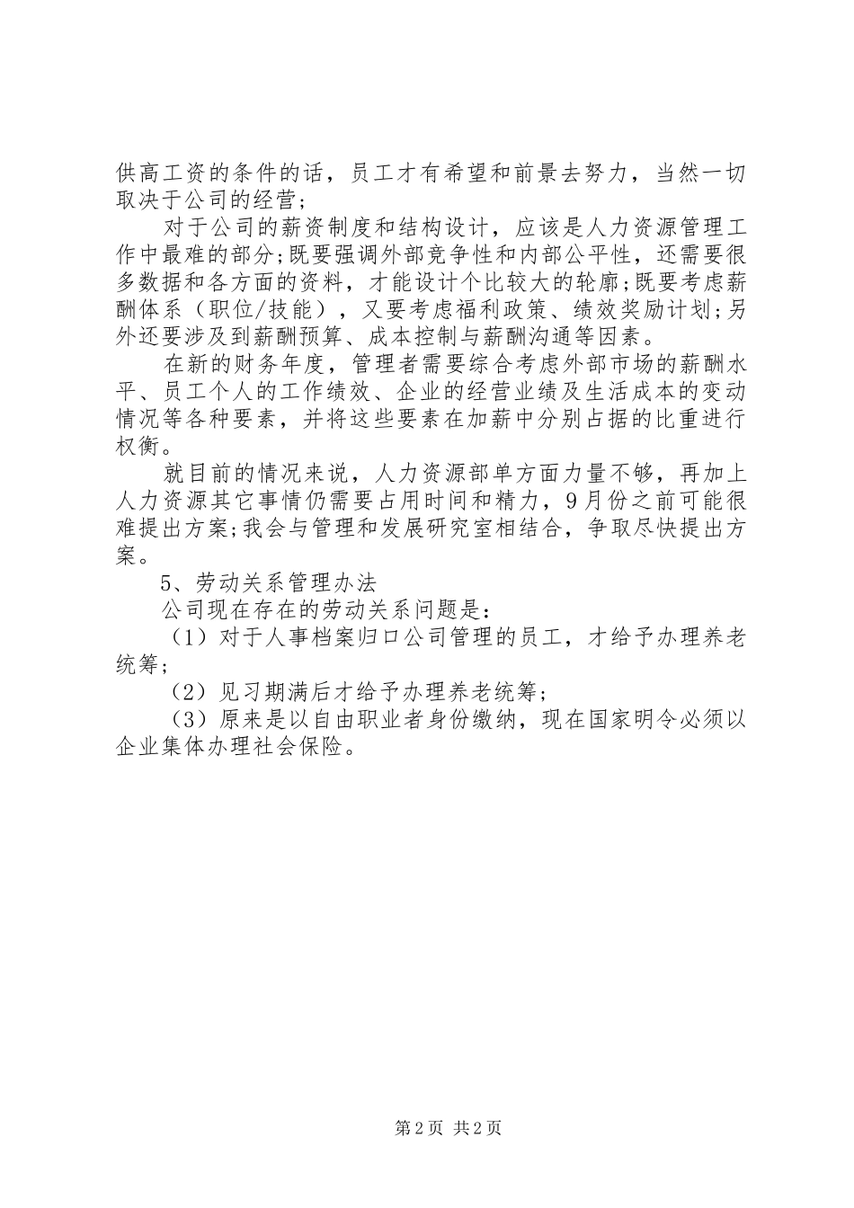 年度最新人力资源工作计划范文_第2页