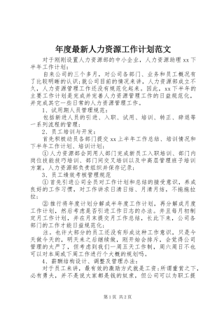 年度最新人力资源工作计划范文