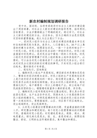 新农村编制规划调研报告