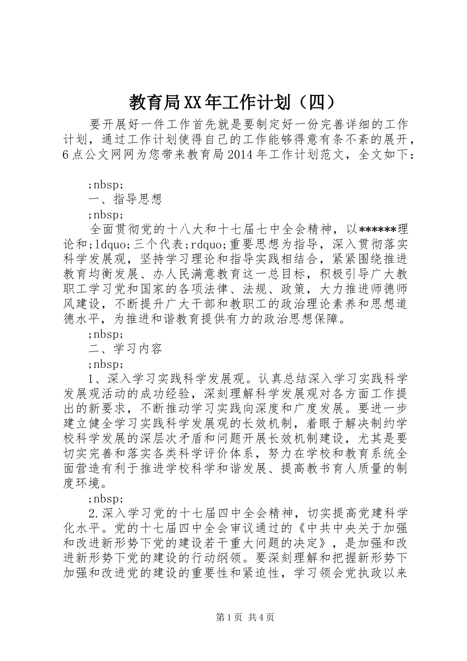 教育局XX年工作计划（四）_第1页
