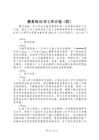 教育局XX年工作计划（四）