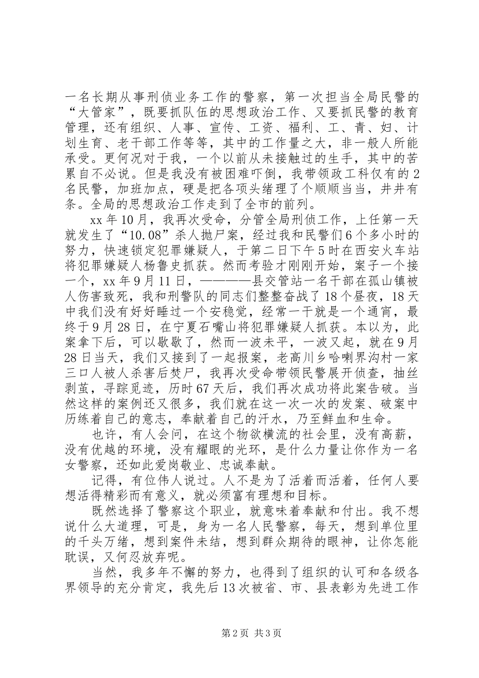 女民警优秀事迹材料演讲稿_第2页