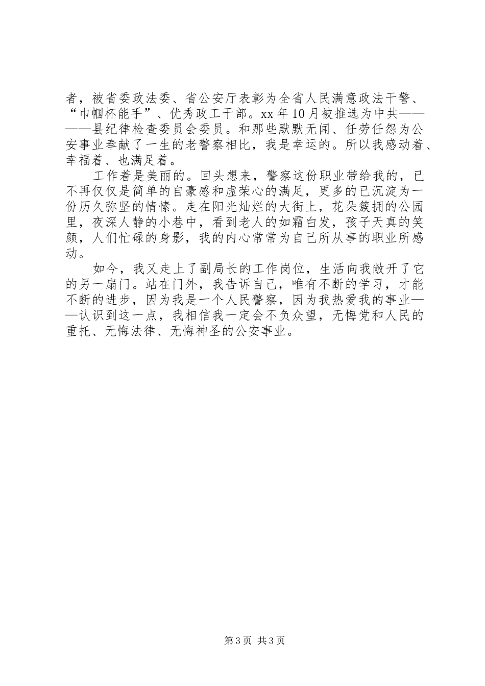 女民警优秀事迹材料演讲稿_第3页