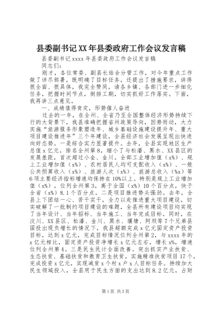 县委副书记XX年县委政府工作会议发言稿