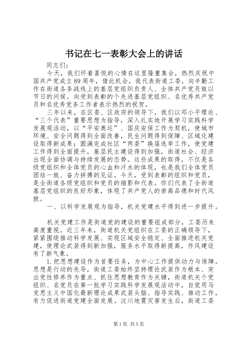 书记在七一表彰大会上的讲话_第1页