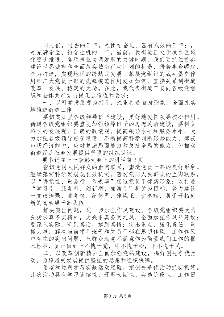 书记在七一表彰大会上的讲话_第3页