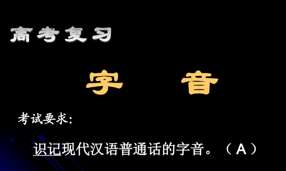 人教版高考复习 字音字形 试题