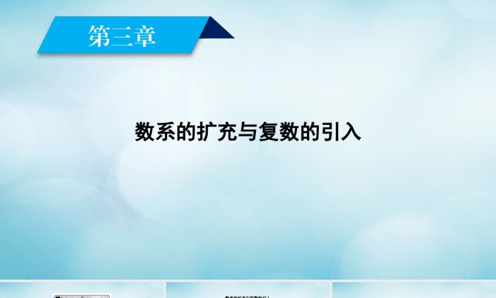 数学 第三章 数系的扩充与复数的引入素材 新人教A版选修1 2 素材