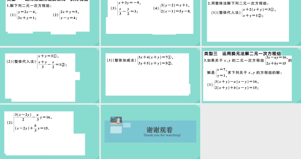 八年级数学上册 第五章 二元一次方程组 微专题：二元一次方程组的计算技巧作业课件 (新版)北师大版 课件