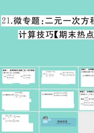 八年级数学上册 第五章 二元一次方程组 微专题：二元一次方程组的计算技巧作业课件 (新版)北师大版 课件