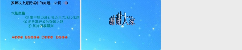 九年级政治 第一单元(把握时代坐标——社会主义初级阶段)课件 北师大版 课件