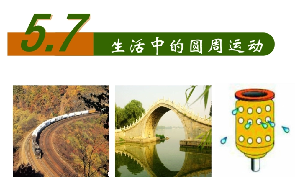 必修二57生活中的圆周运动2