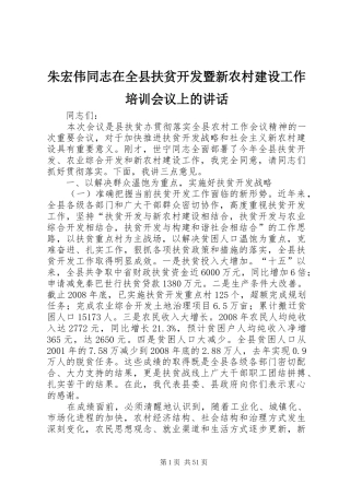 朱宏伟同志在全县扶贫开发暨新农村建设工作培训会议上的讲话