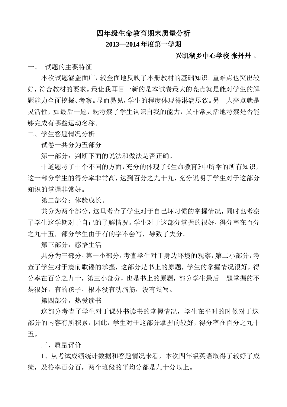 四年级生命教育质量分析_第1页