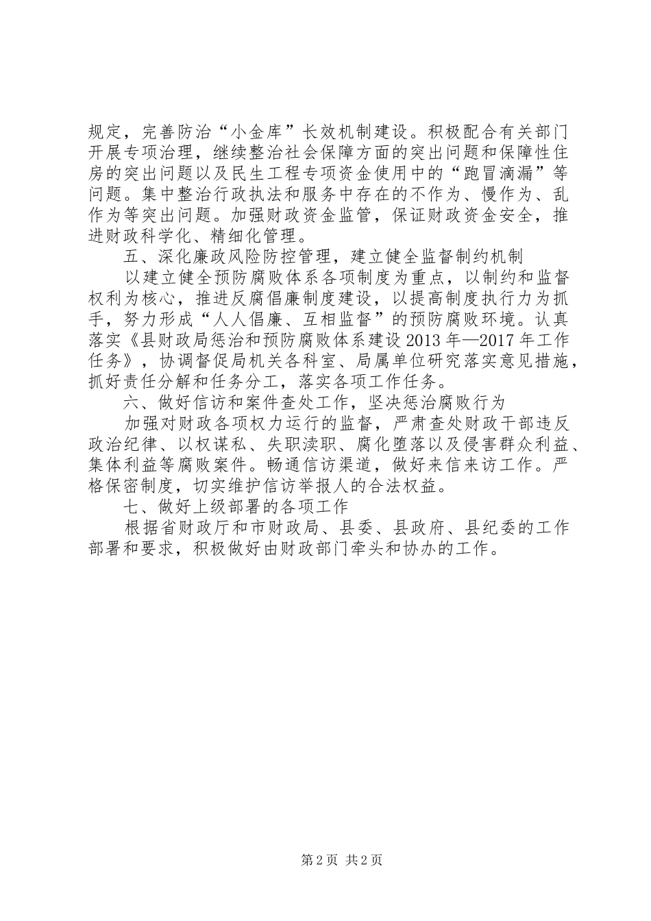 财政局纪检监察工作安排_第2页