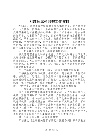 财政局纪检监察工作安排