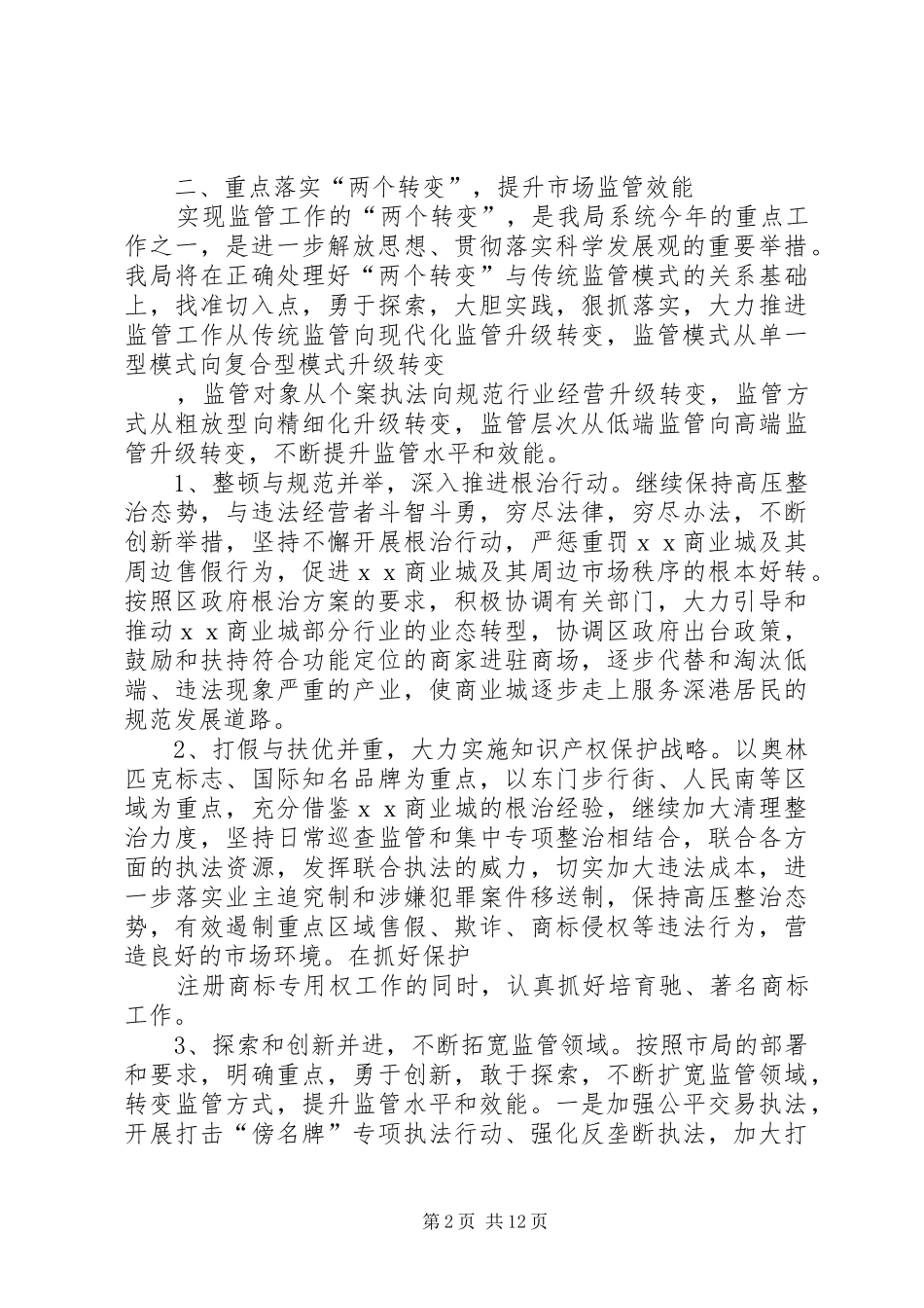 篇一：XX年工商局工作计划范文_第2页