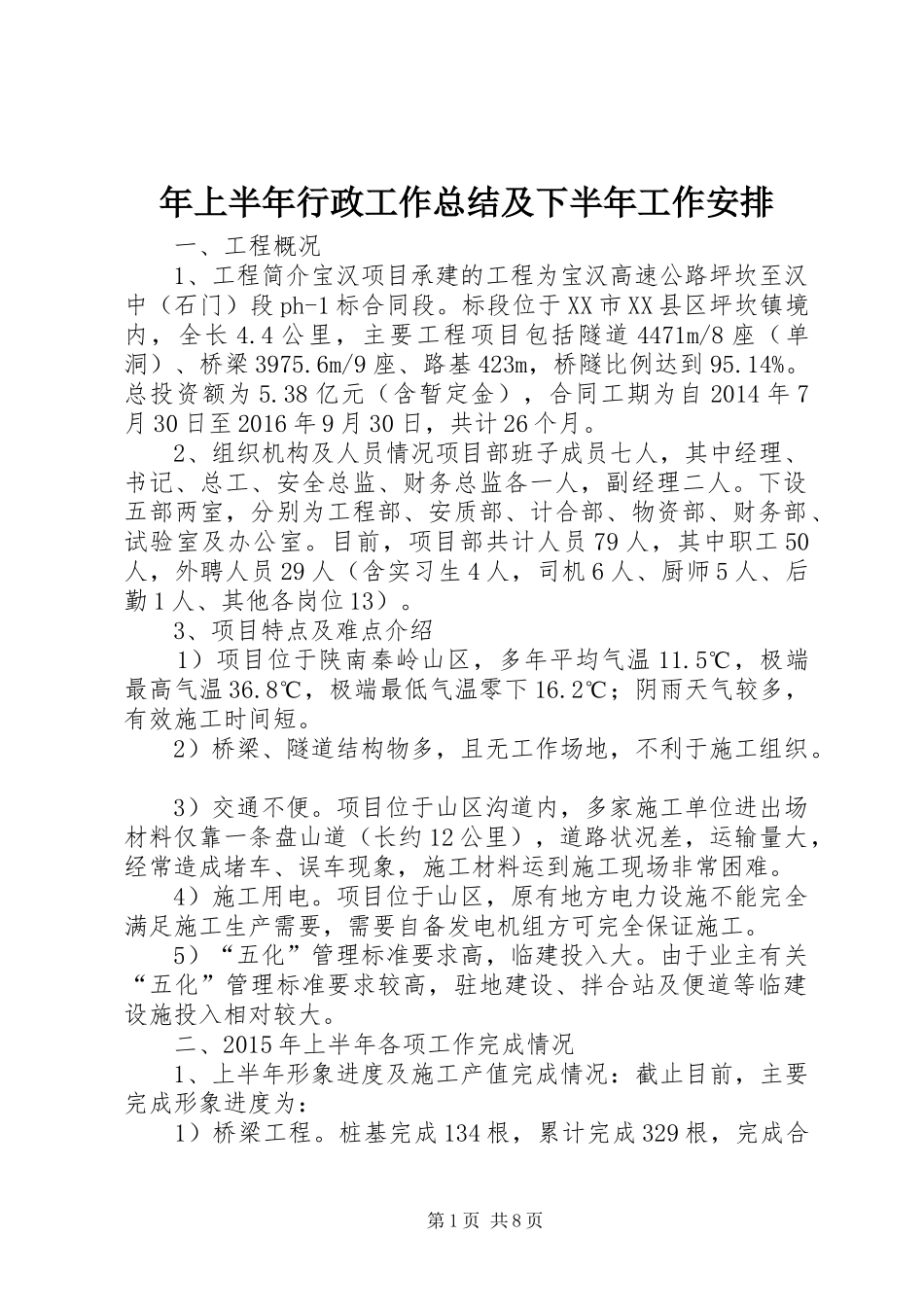 年上半年行政工作总结及下半年工作安排_第1页