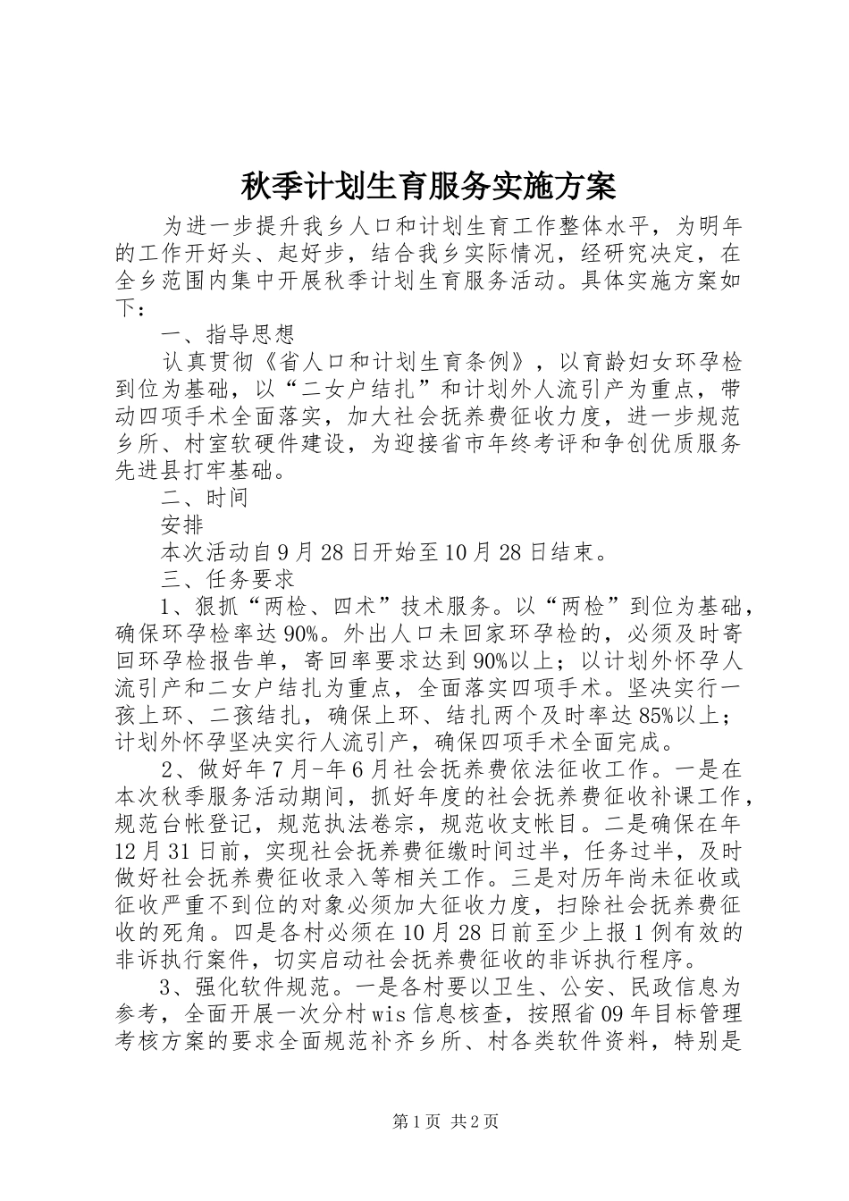 秋季计划生育服务实施方案_第1页