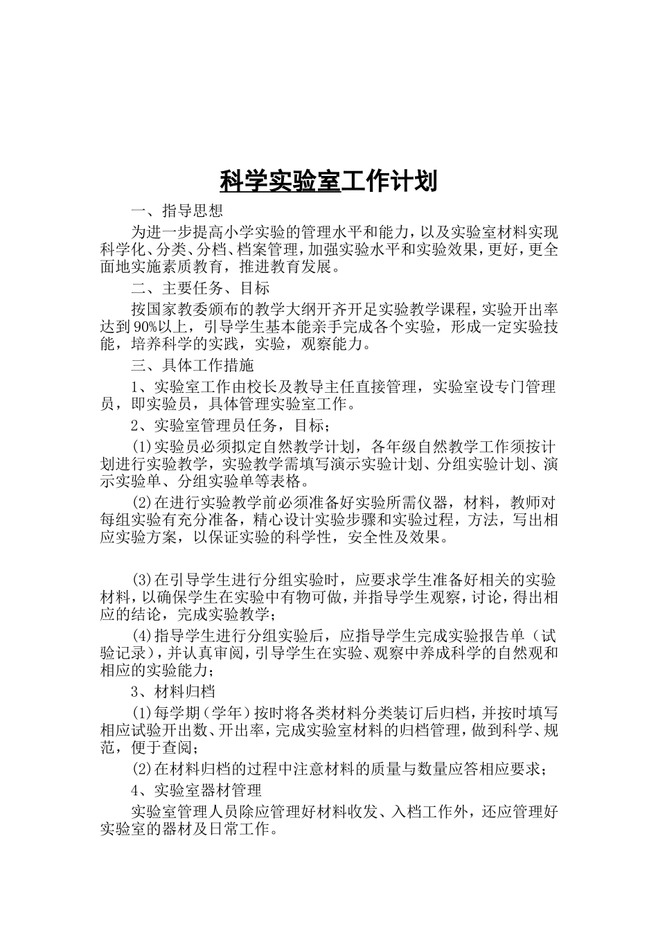 科学实验室工作计划_第1页