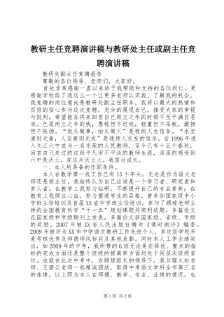 教研主任竞聘演讲稿与教研处主任或副主任竞聘演讲稿