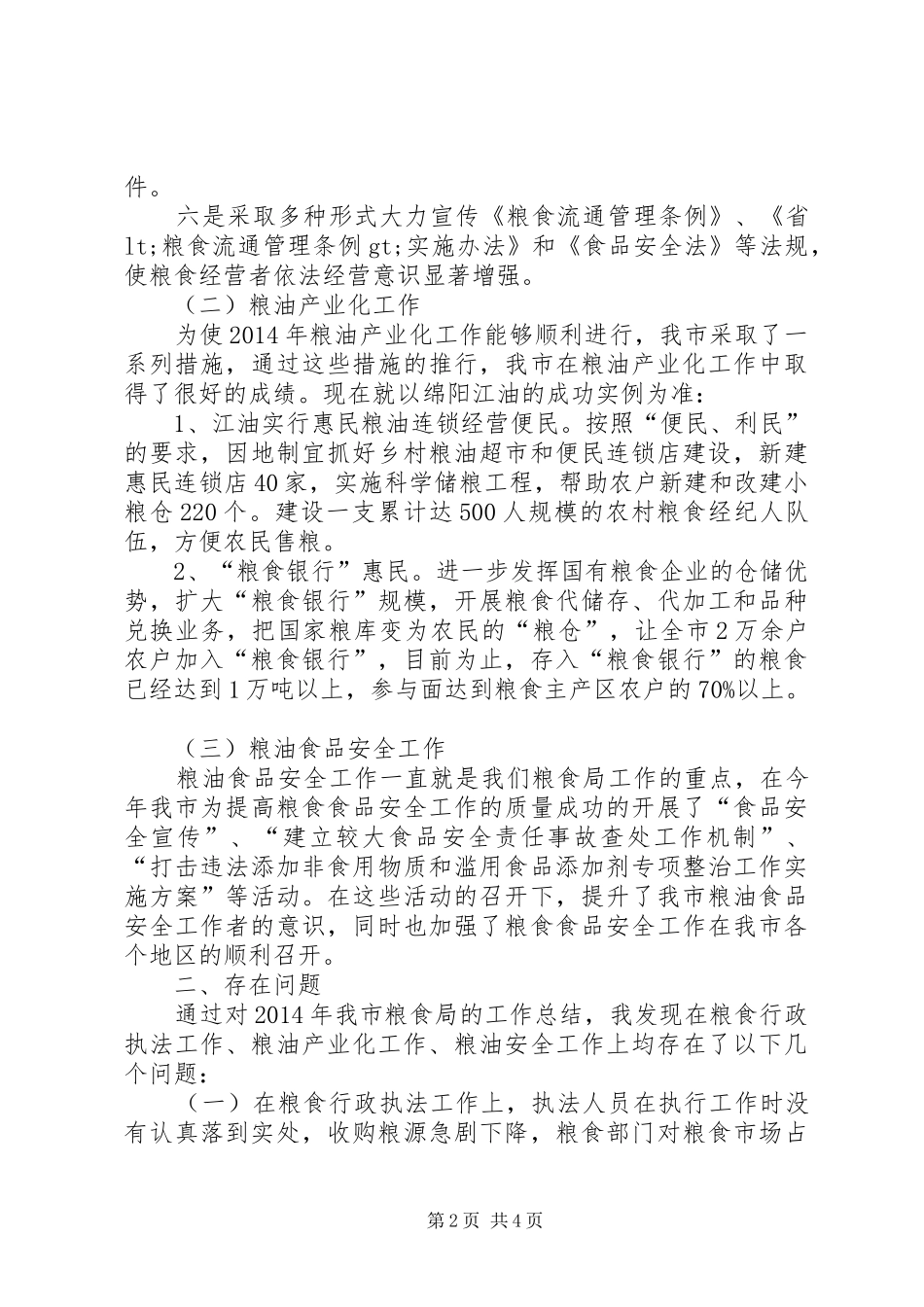 粮食局领导讲话稿_第2页