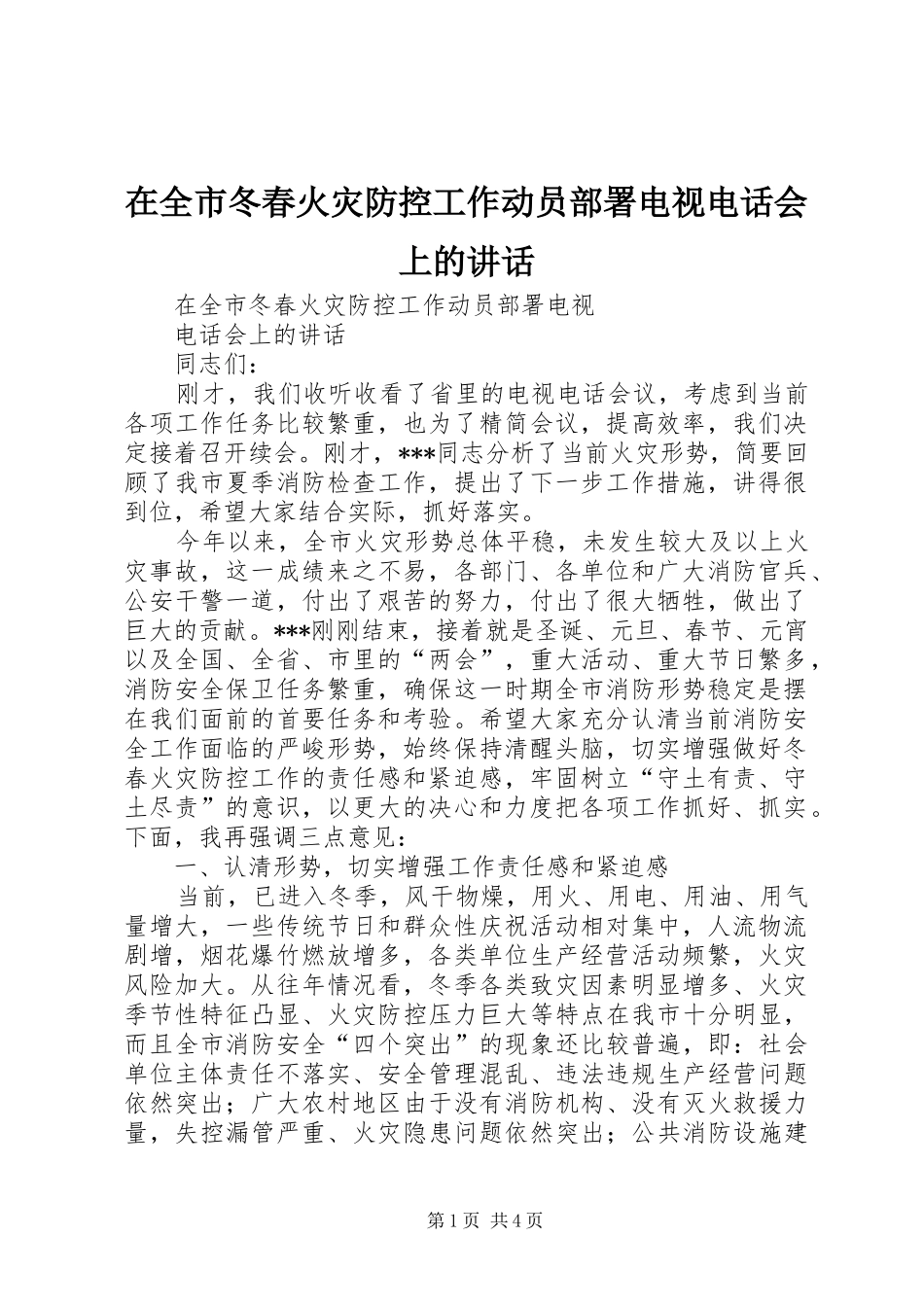 在全市冬春火灾防控工作动员部署电视电话会上的讲话_第1页