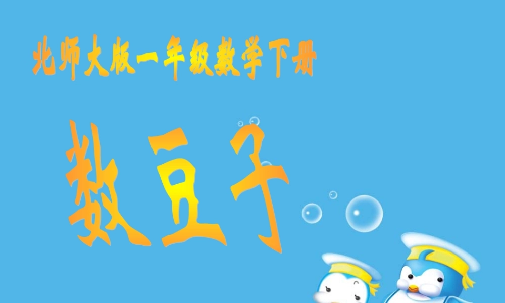 北师大版数学一年级下册《数豆子》PPT课件之二 (2)