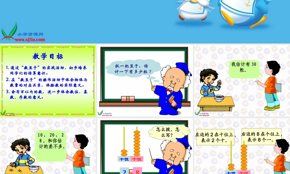 北师大版数学一年级下册《数豆子》PPT课件之二 (2)