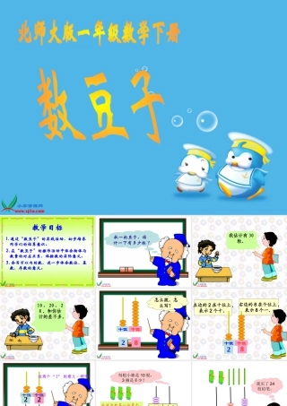 北师大版数学一年级下册《数豆子》PPT课件之二 (2)