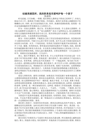 师德演讲：创建美丽园所