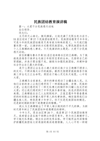 民族团结教育演讲稿