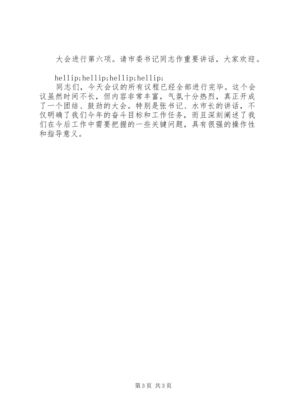 最新表彰大会会议主持词范文_第3页